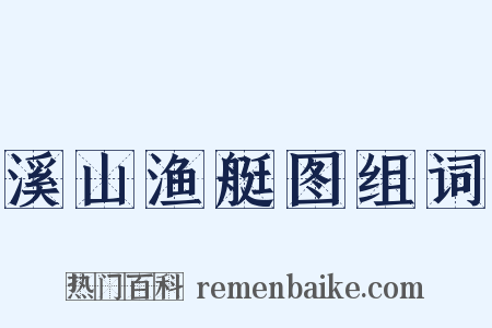 溪山渔艇图组词是什么意思的图片